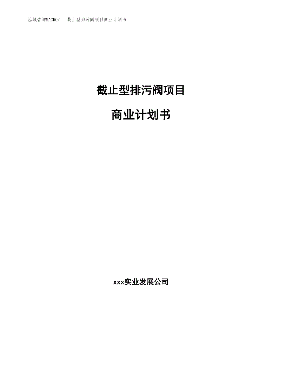 截止型排污阀项目商业计划书参考模板.docx_第1页