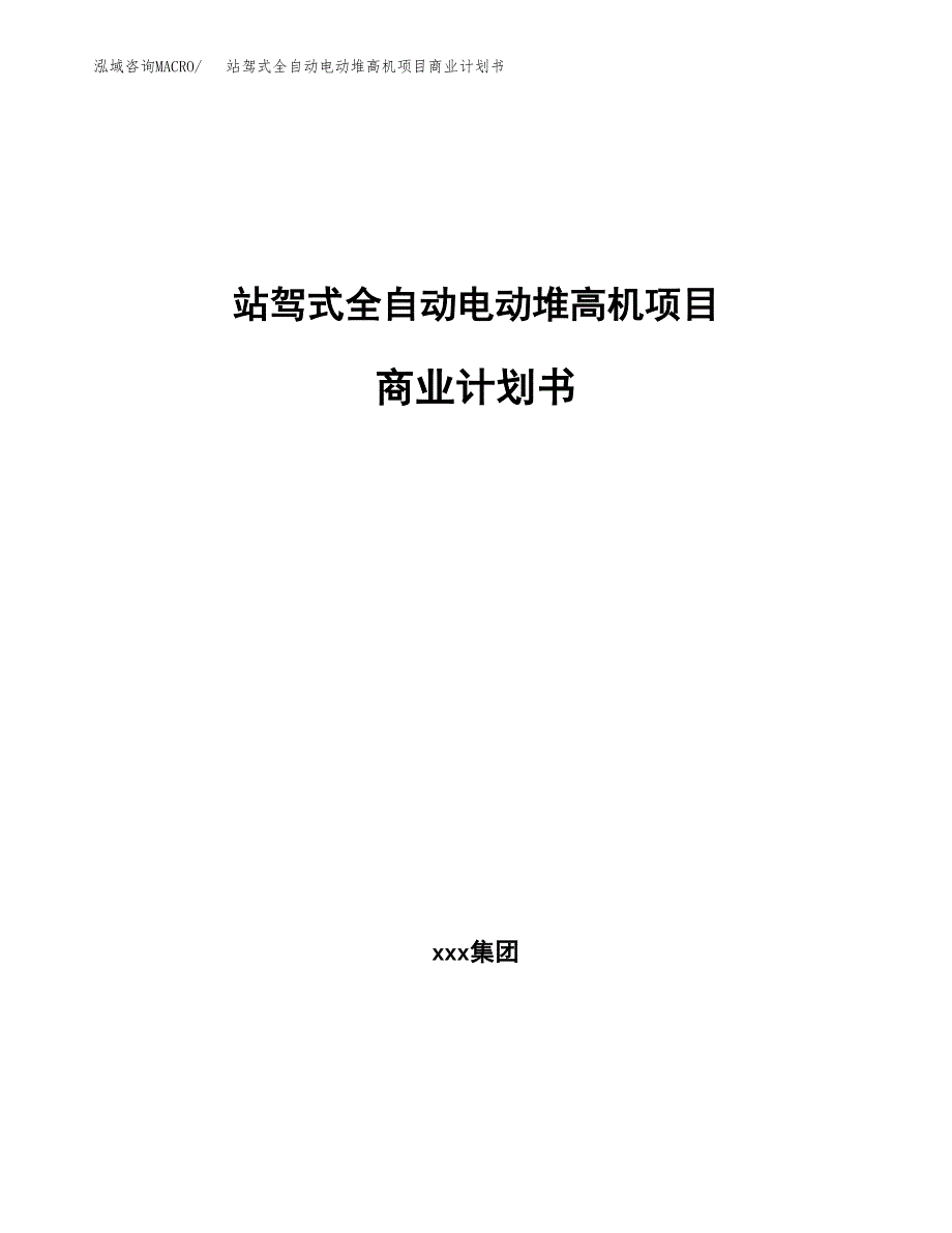 站驾式全自动电动堆高机项目商业计划书参考模板.docx_第1页