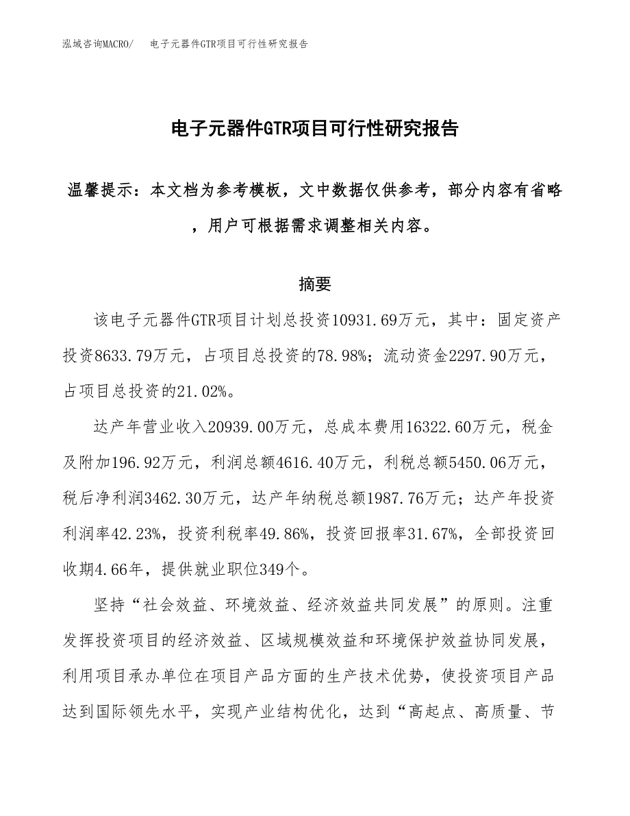 2019电子元器件GTR项目可行性研究报告参考大纲.docx_第1页