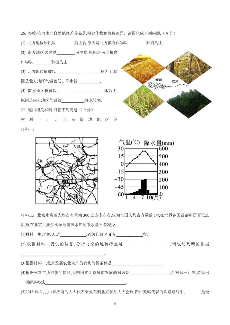 福建省、华安县第一中学2017--2018学学年下学期八学年级第一次月考地理试题（附.doc_第5页