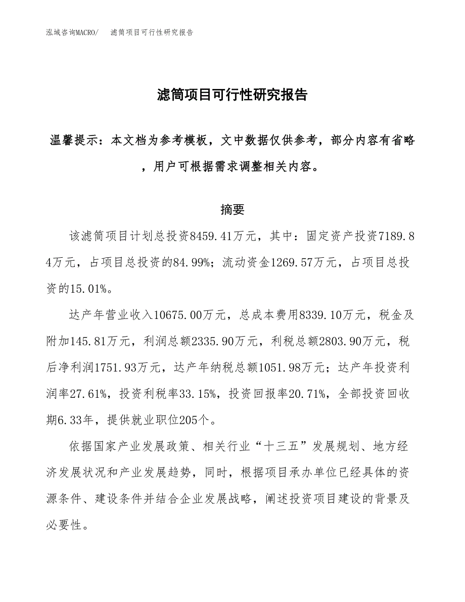 2019滤筒项目可行性研究报告参考大纲.docx_第1页