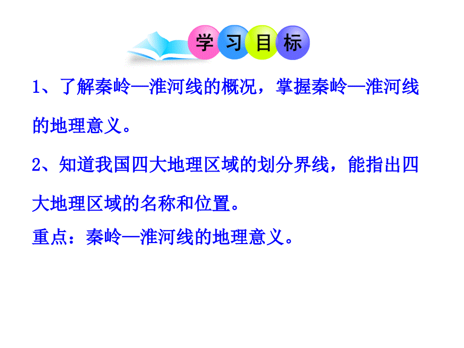 秦岭--淮河一线的地理意义.ppt_第2页