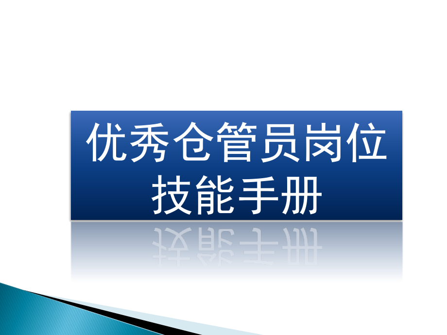 仓库管理员岗位技能手册范本_第1页