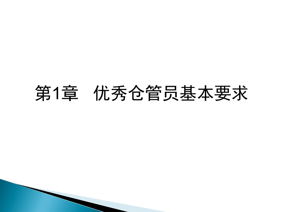 仓库管理员岗位技能手册范本_第2页