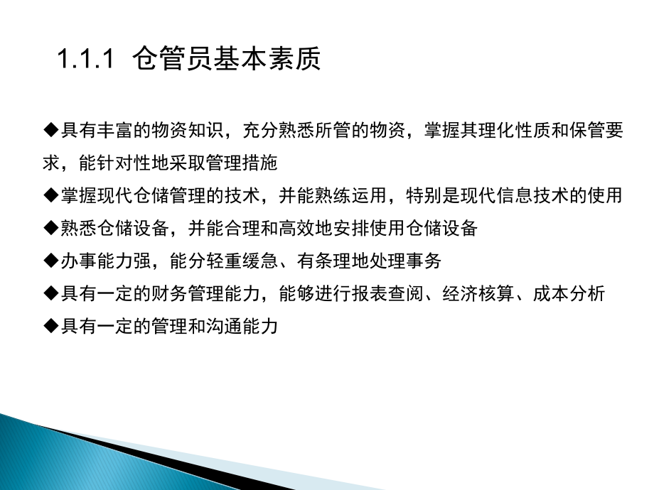 仓库管理员岗位技能手册范本_第4页