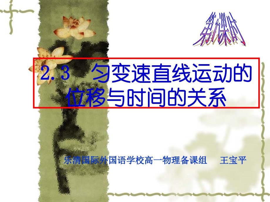 物理：2.3《匀变速直线运动的位移与时间的关系》课件(3)(新人教版必修1).ppt_第1页