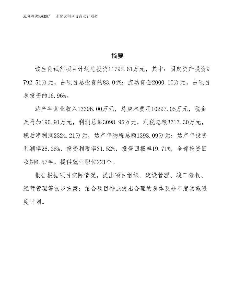 生化试剂项目商业计划书参考模板.docx_第3页