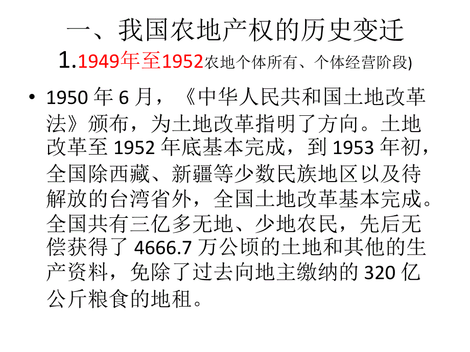 我国农地产权 制度_第2页