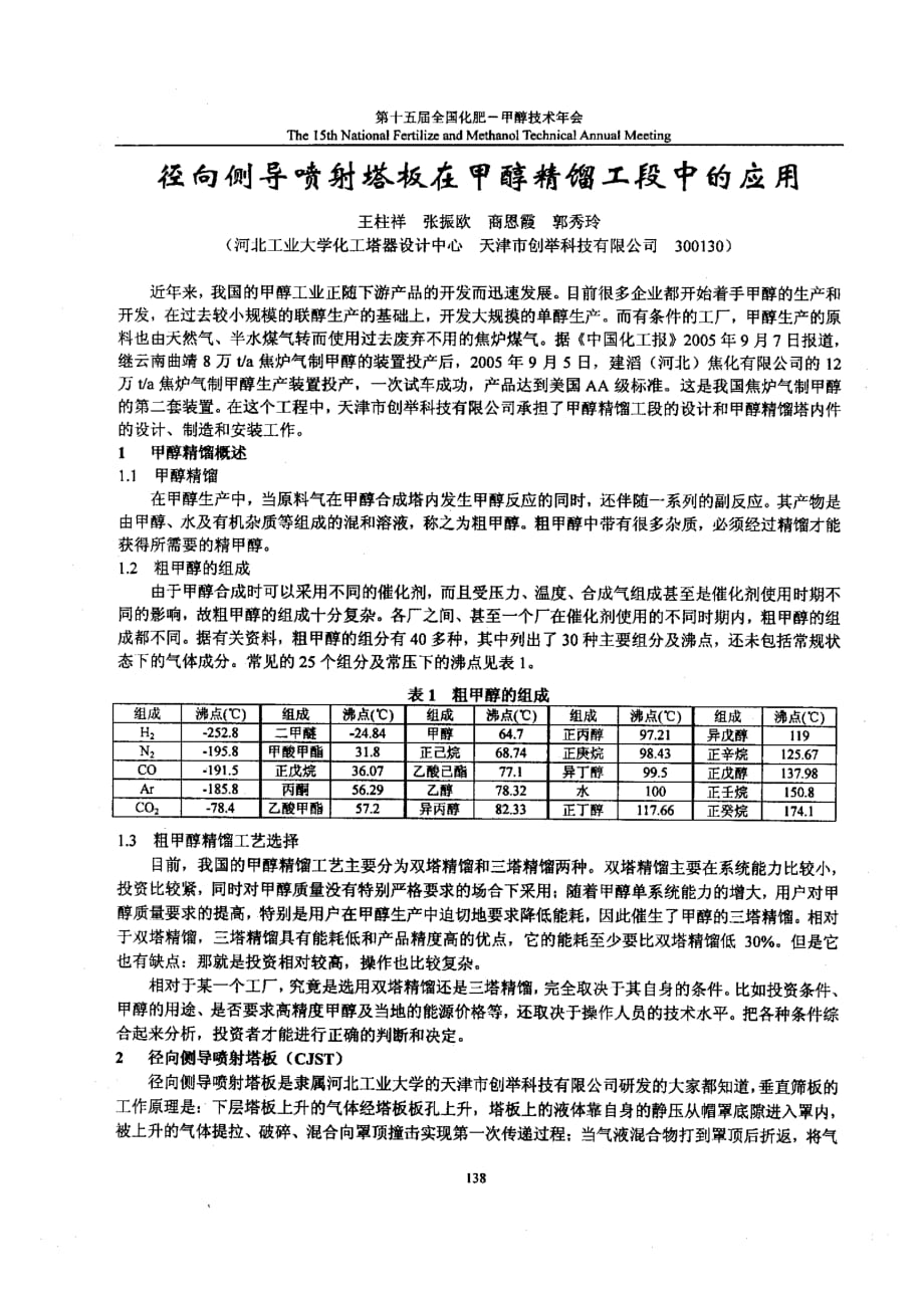 径向侧导喷射塔板在甲醇精馏工段中的应用_第1页