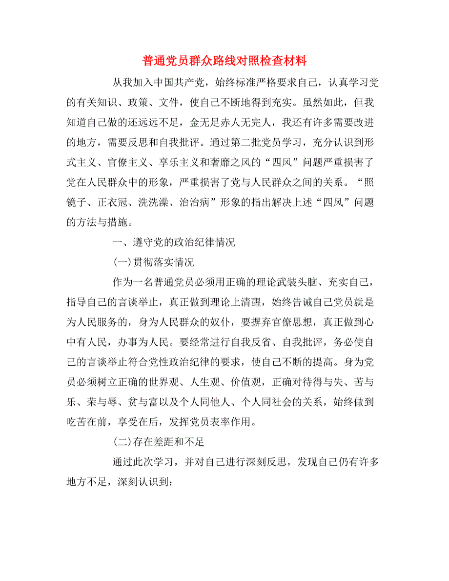 普通党员群众路线对照检查材料_第1页