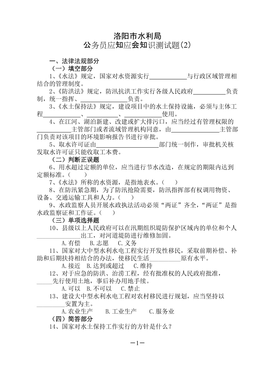 洛阳市水利局公务员应知应会知识测试题（2）_第1页