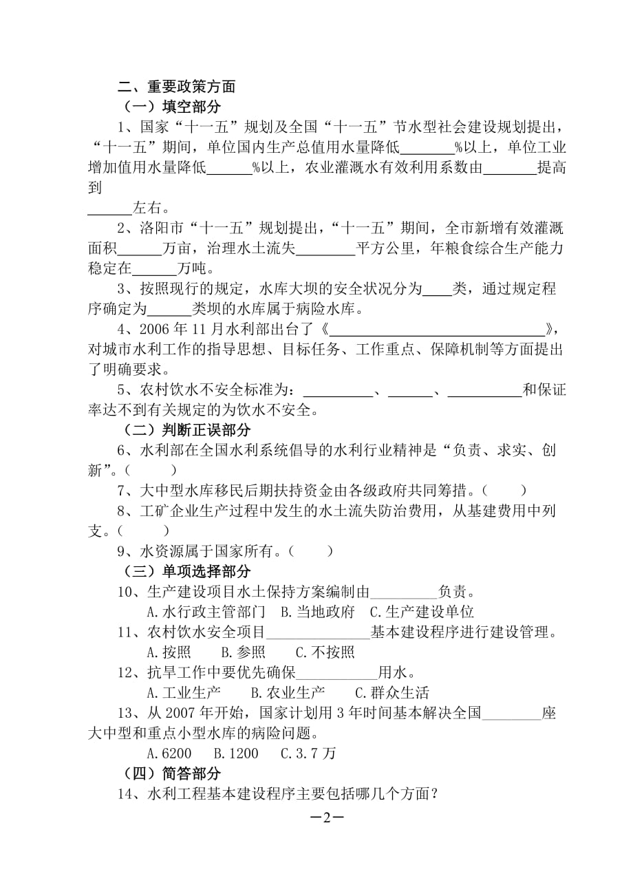 洛阳市水利局公务员应知应会知识测试题（2）_第2页