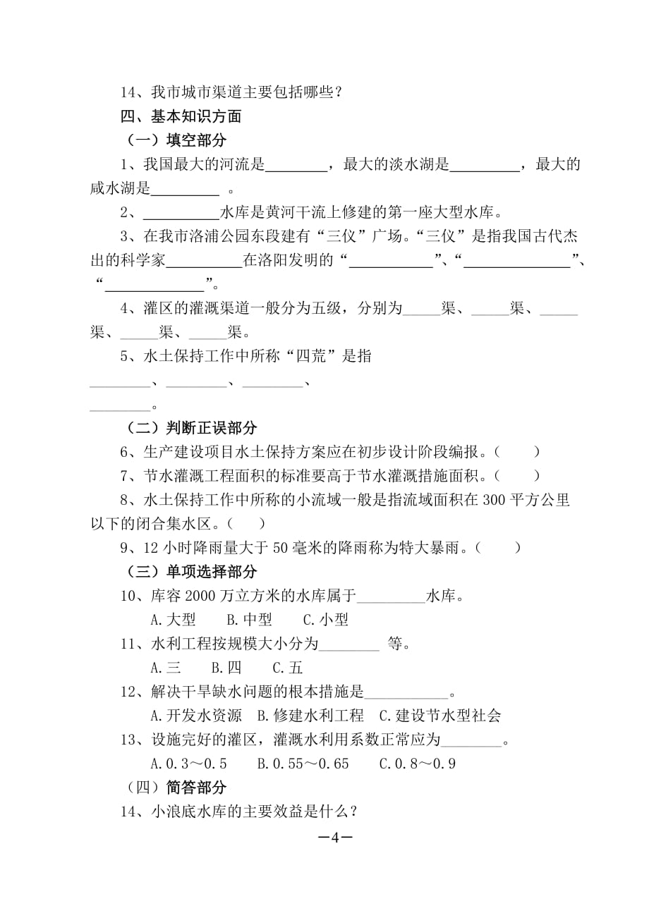 洛阳市水利局公务员应知应会知识测试题（2）_第4页