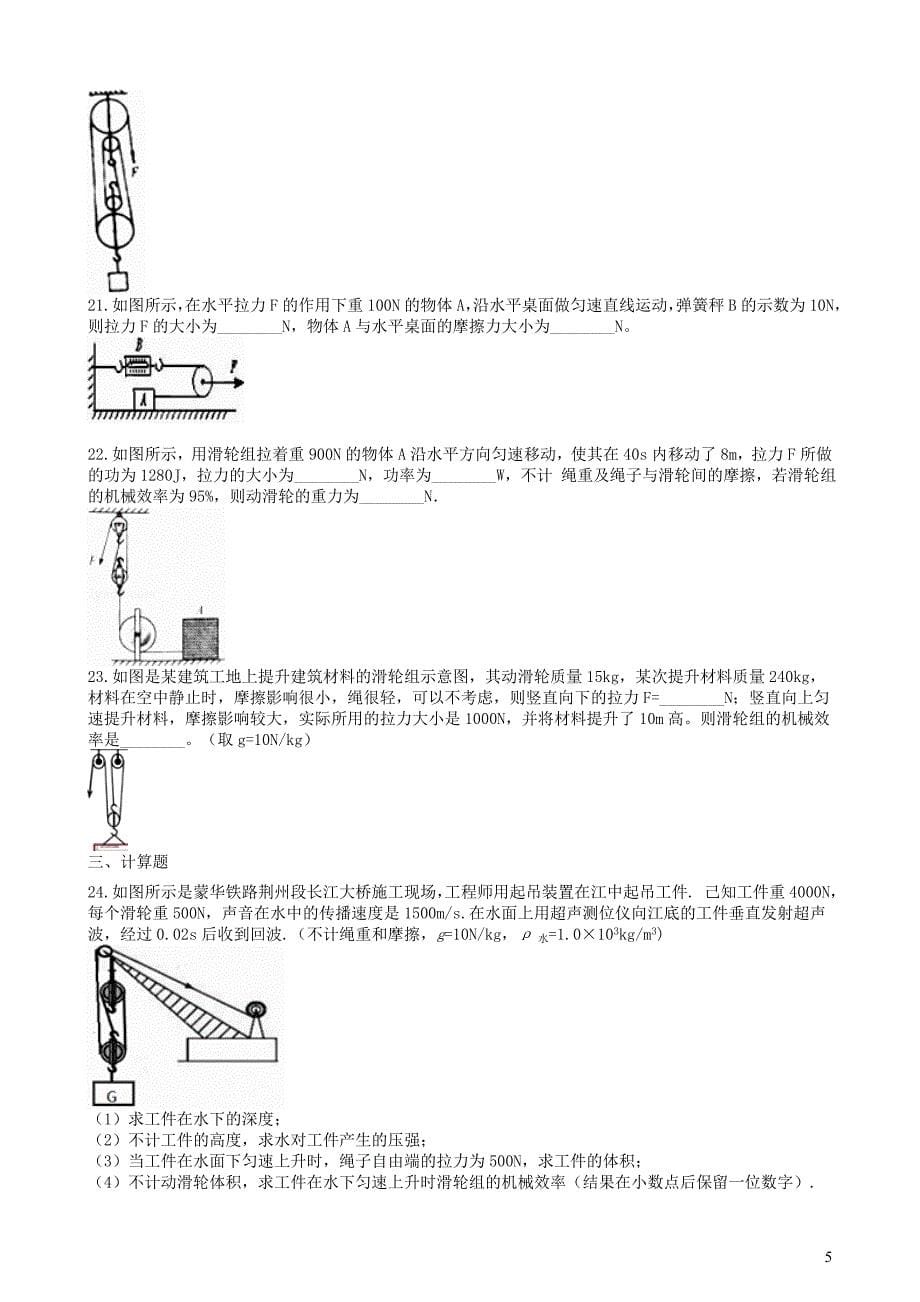 2019中考物理 知识点全突破系列 专题59 滑轮组及其工作的特点（含解析）_第5页