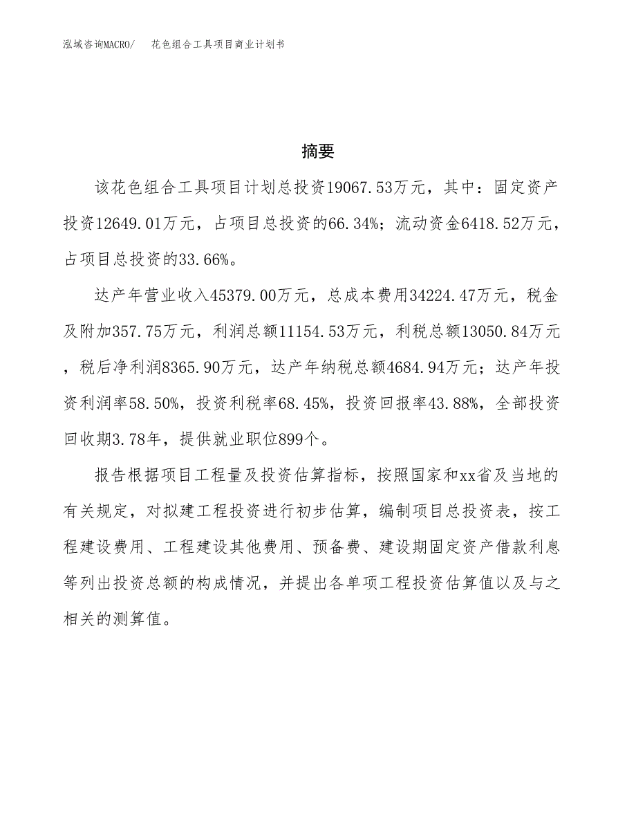 花色组合工具项目商业计划书参考模板.docx_第3页