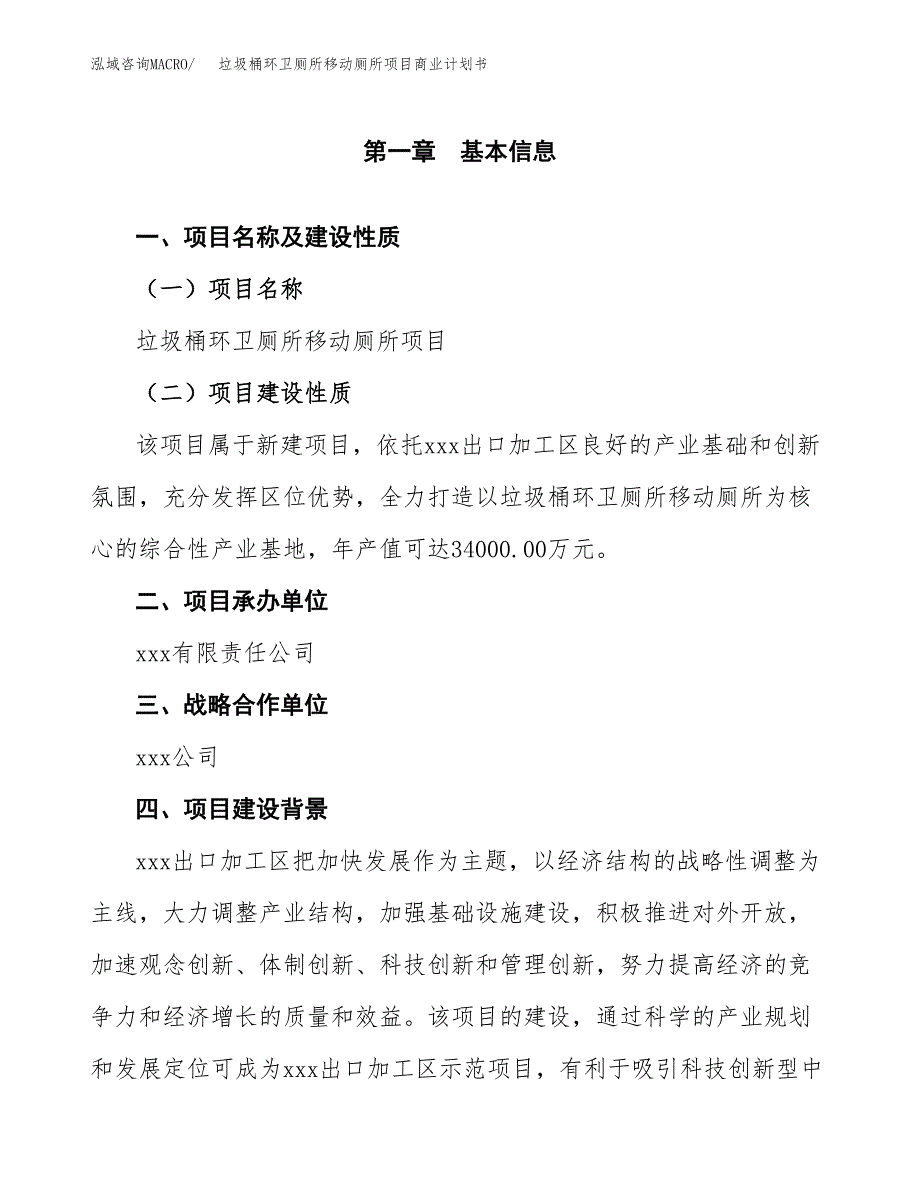 垃圾桶环卫厕所移动厕所项目商业计划书参考模板.docx_第4页