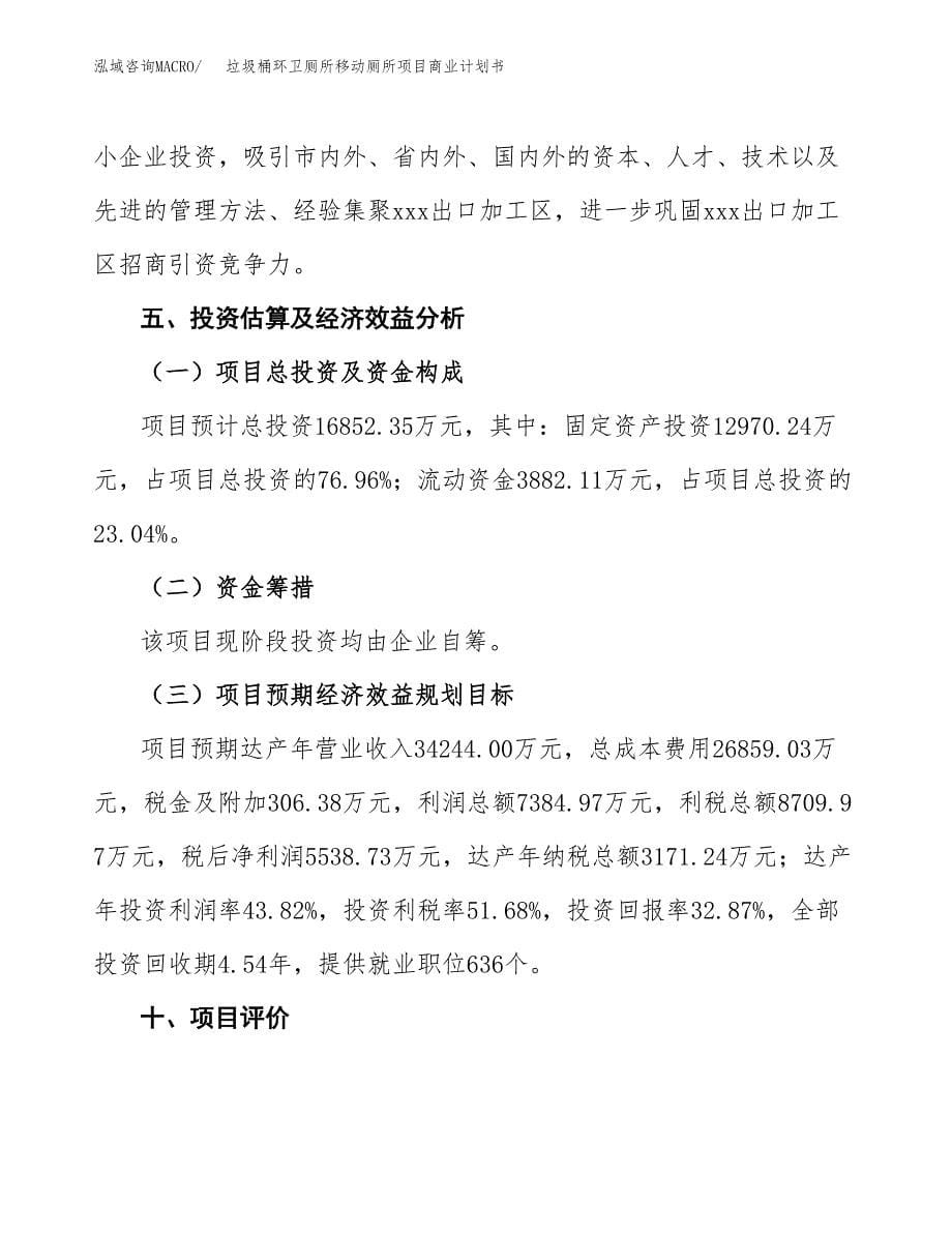 垃圾桶环卫厕所移动厕所项目商业计划书参考模板.docx_第5页