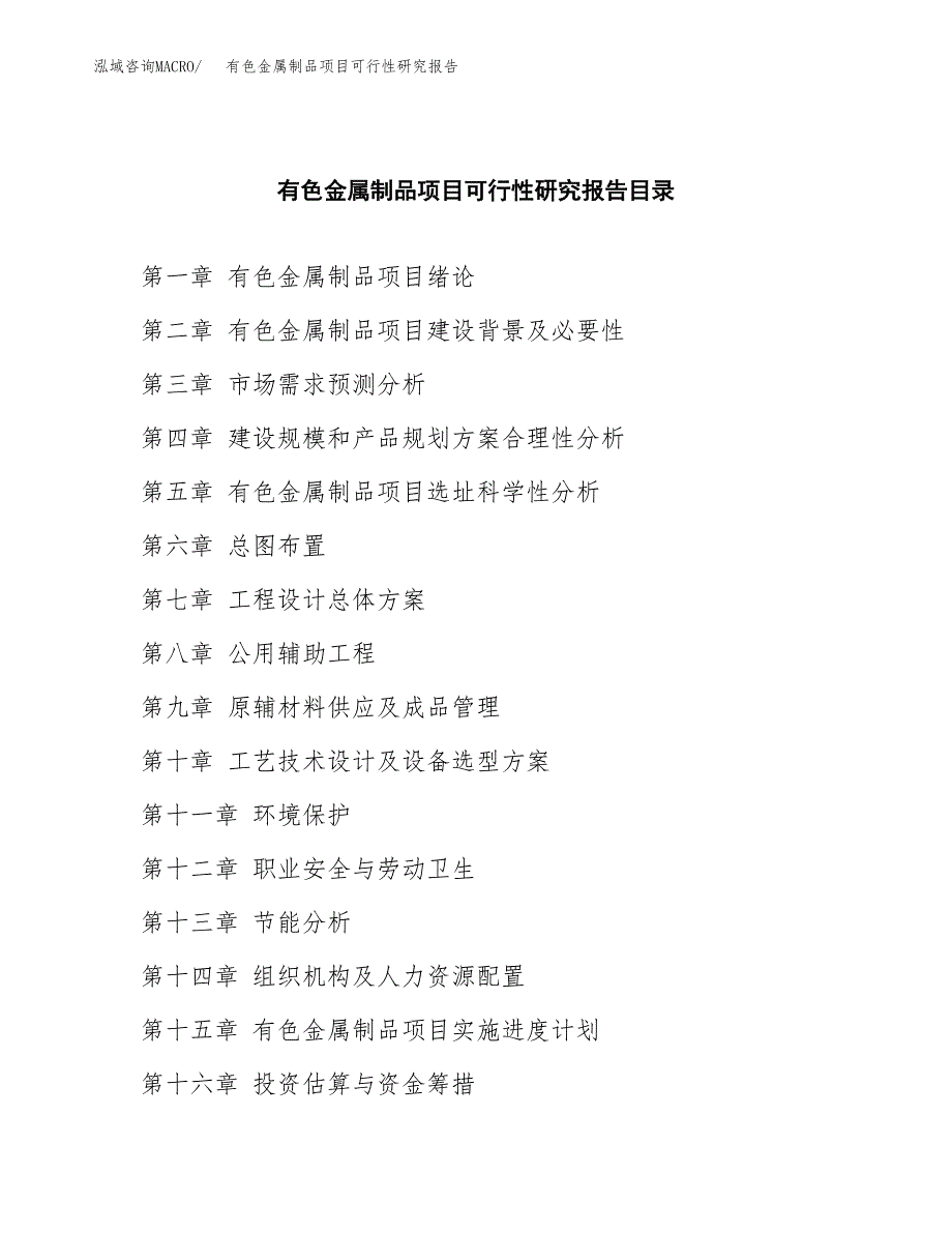 2019有色金属制品项目可行性研究报告参考大纲.docx_第4页