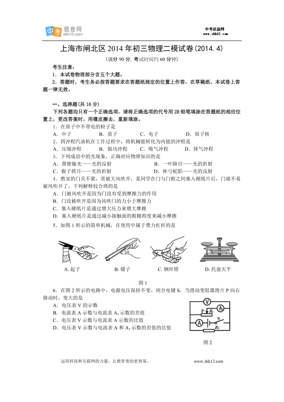 闸北区2014物理中考二模试题及答案_第1页