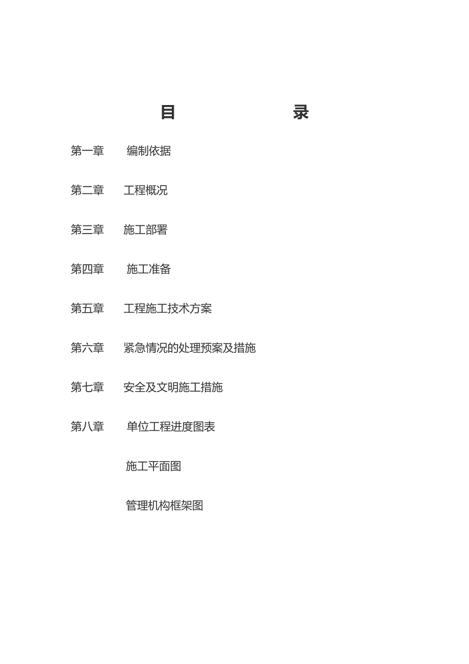 生活污水处理站施工组织设计共八章_第2页