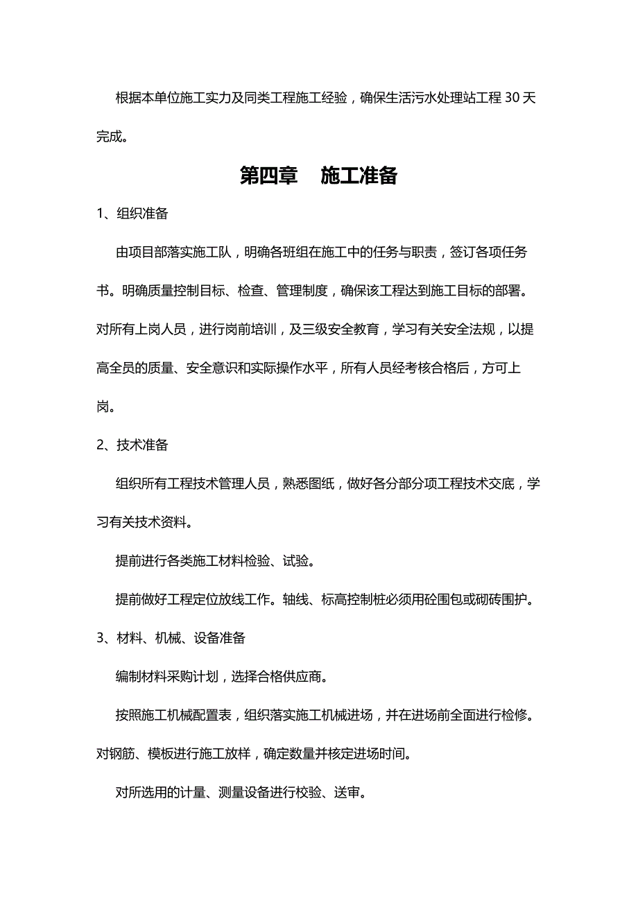 生活污水处理站施工组织设计共八章_第4页