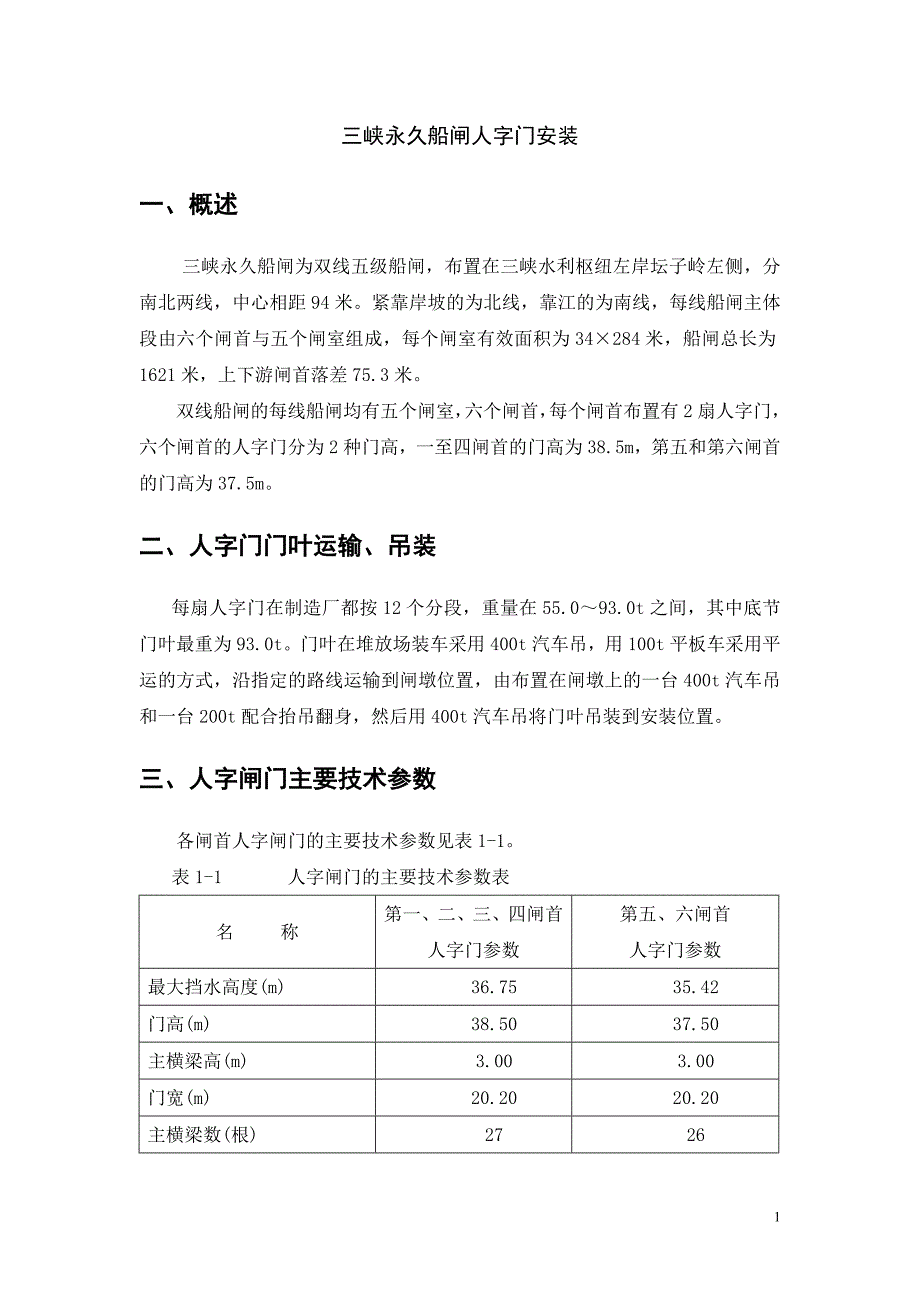 人字门安装调试 技术_第1页