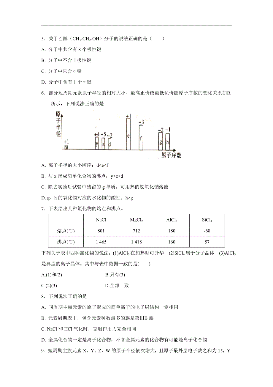 四川省17—18学学年高一6月月考化学试题（无答案）$.doc_第2页