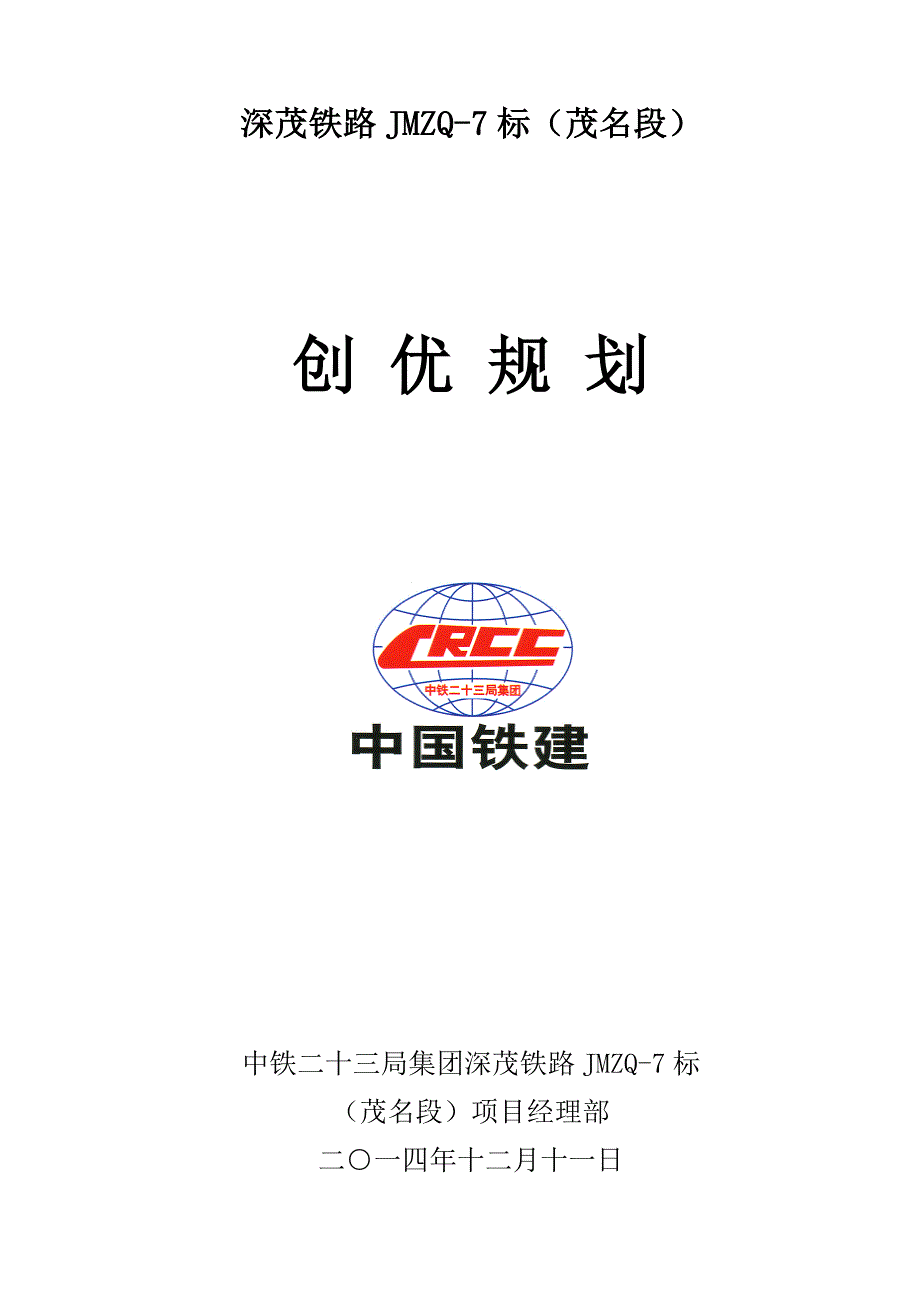 深茂铁路7标创优规划(12.12修改)_第1页