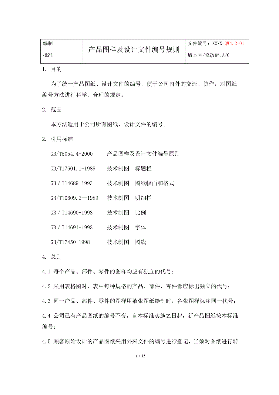 产品图样及设计文件编号 规则_第1页