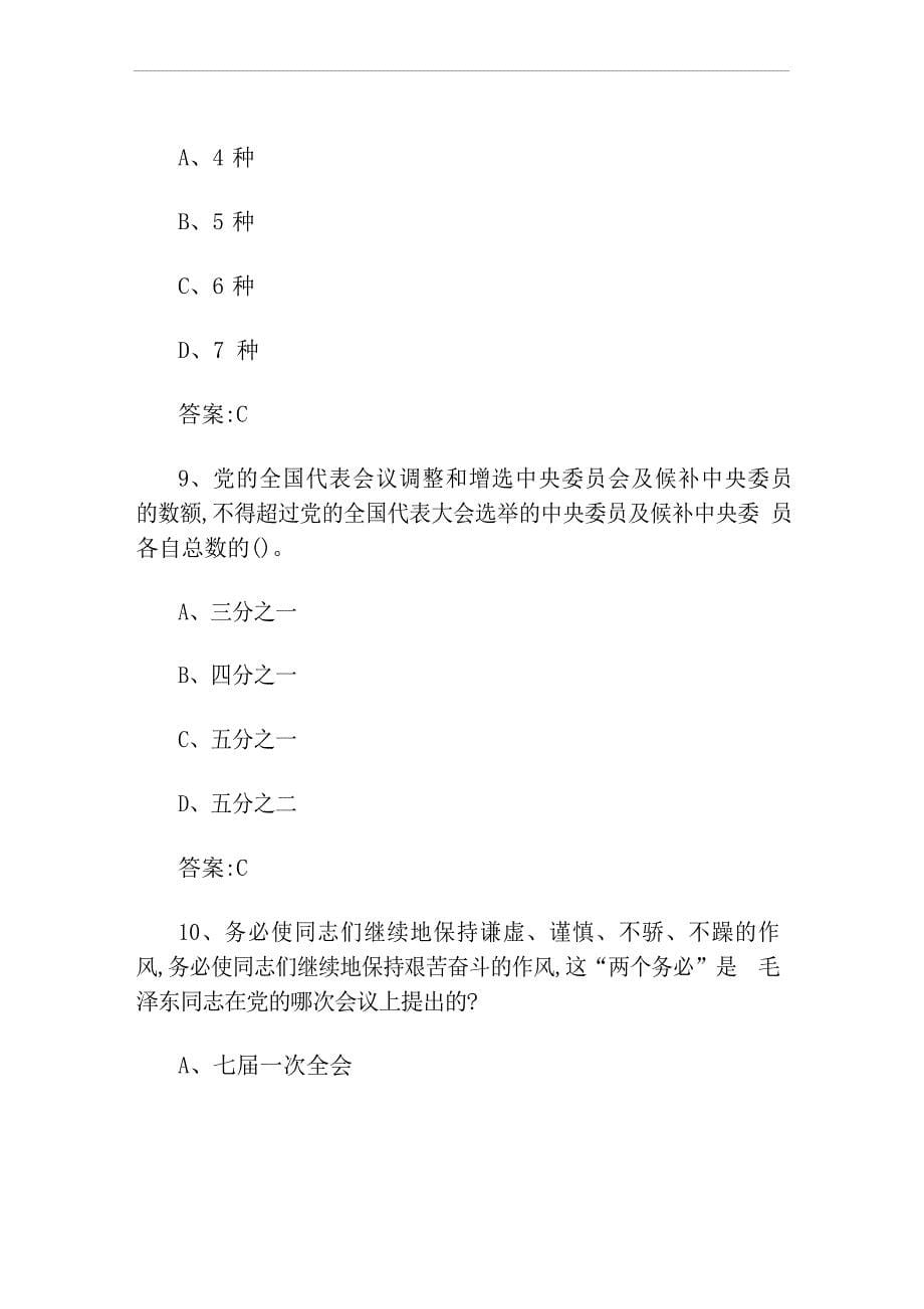 最新庆祝新中国成立70周年党史党章知识竞赛题库及答案_第5页