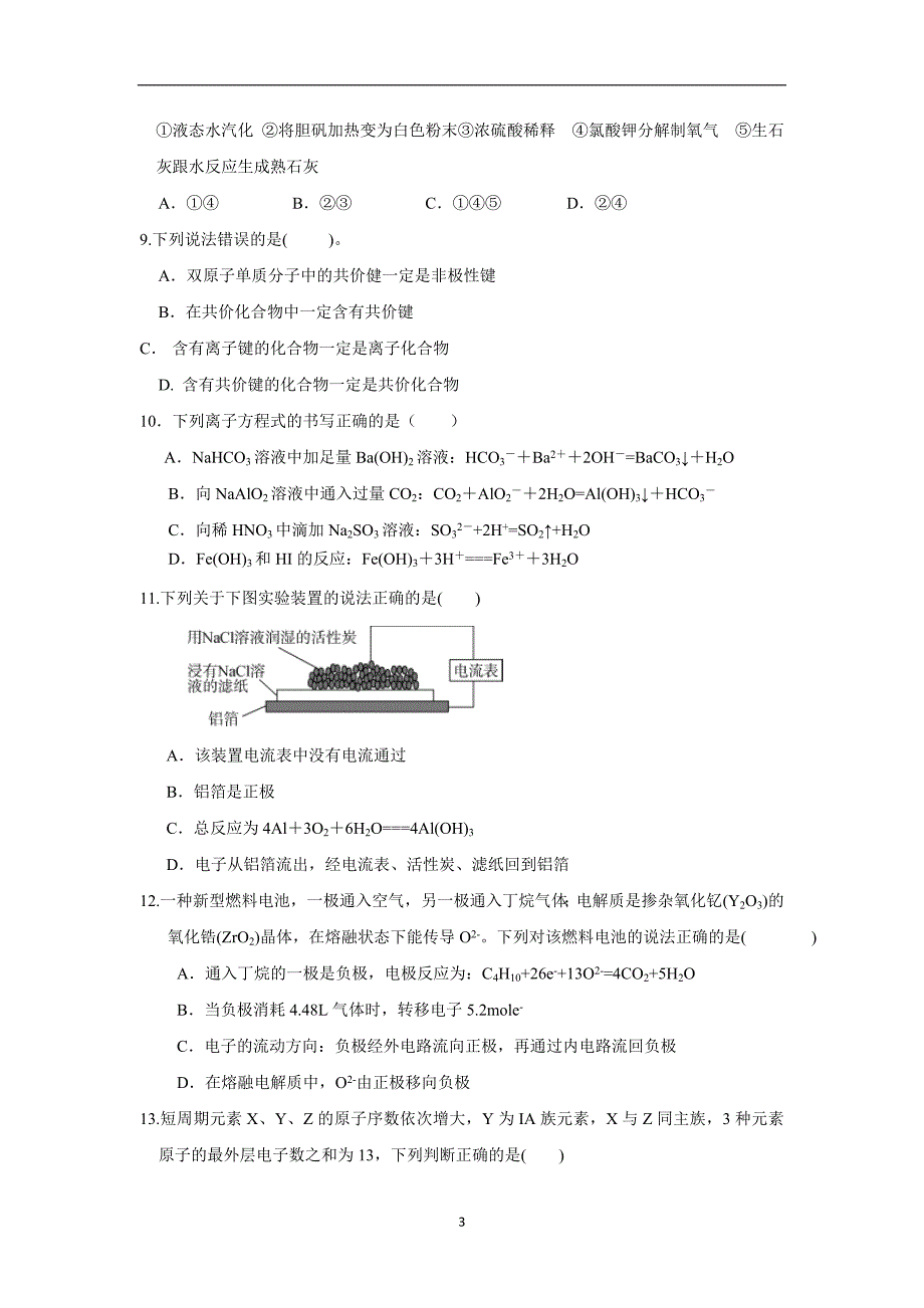 河南省商丘市第一高级中学17—18学学年下学期高一期中考试化学试题（附答案）$.doc_第3页