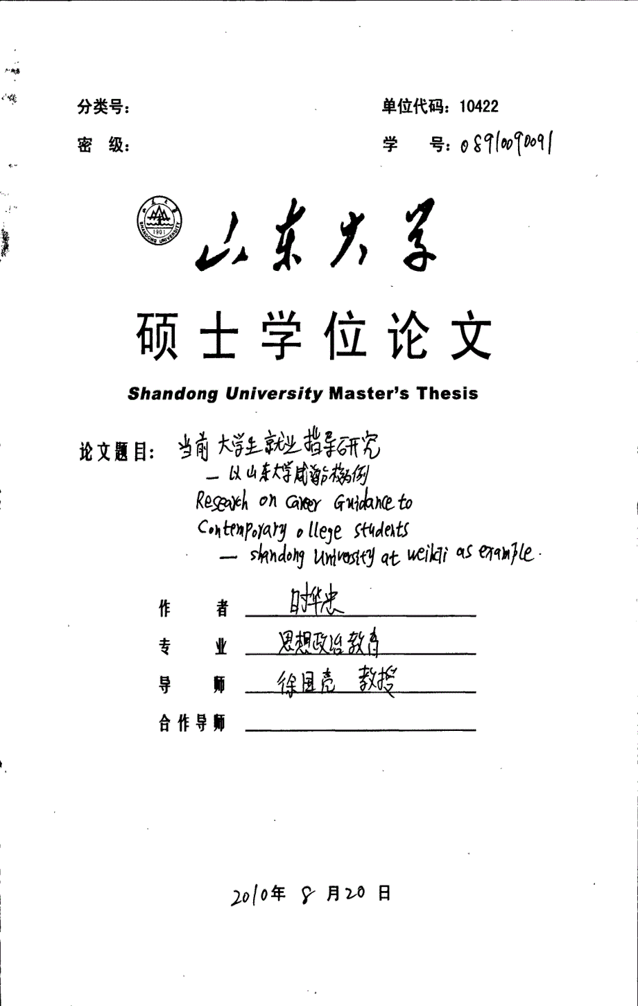 当前大学生就业指导研究以山东大学威海分校为例_第1页