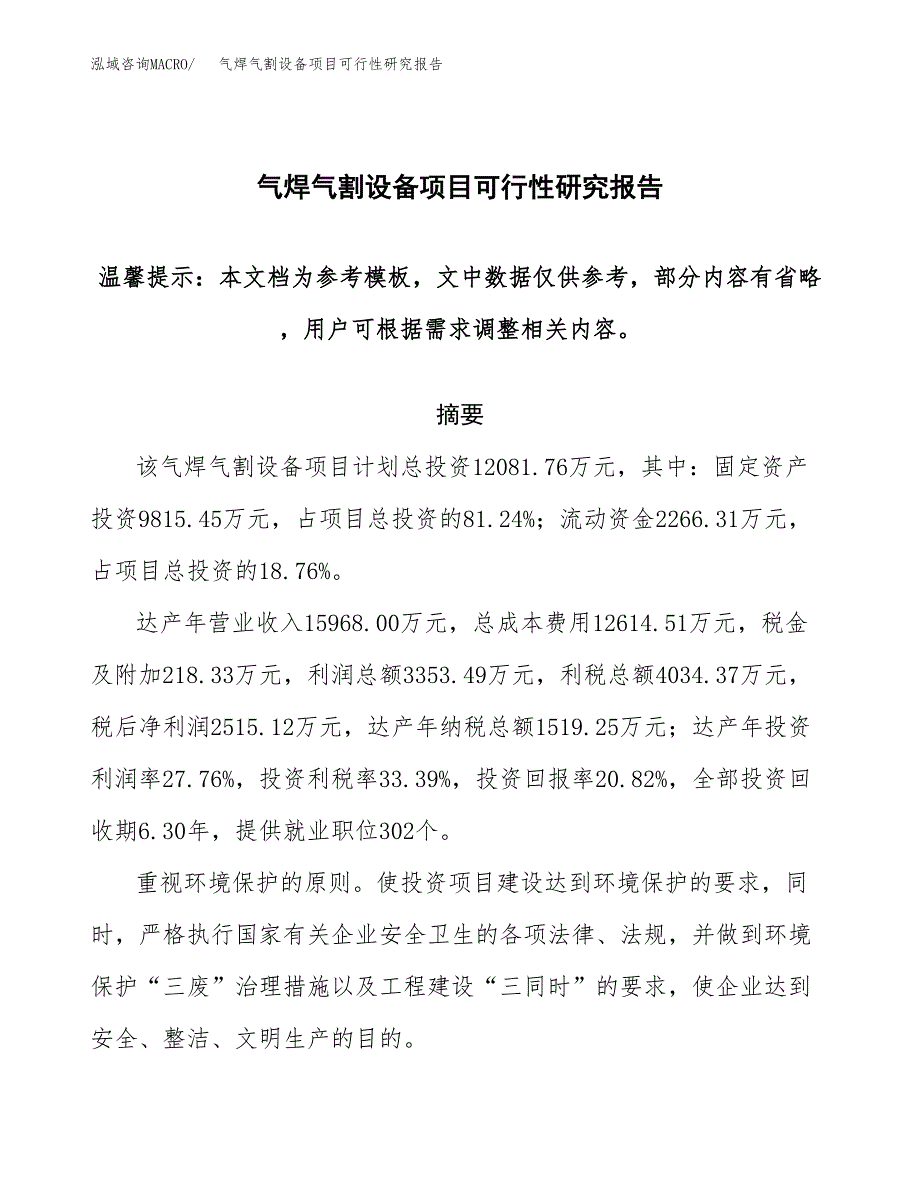 2019气焊气割设备项目可行性研究报告参考大纲.docx_第1页