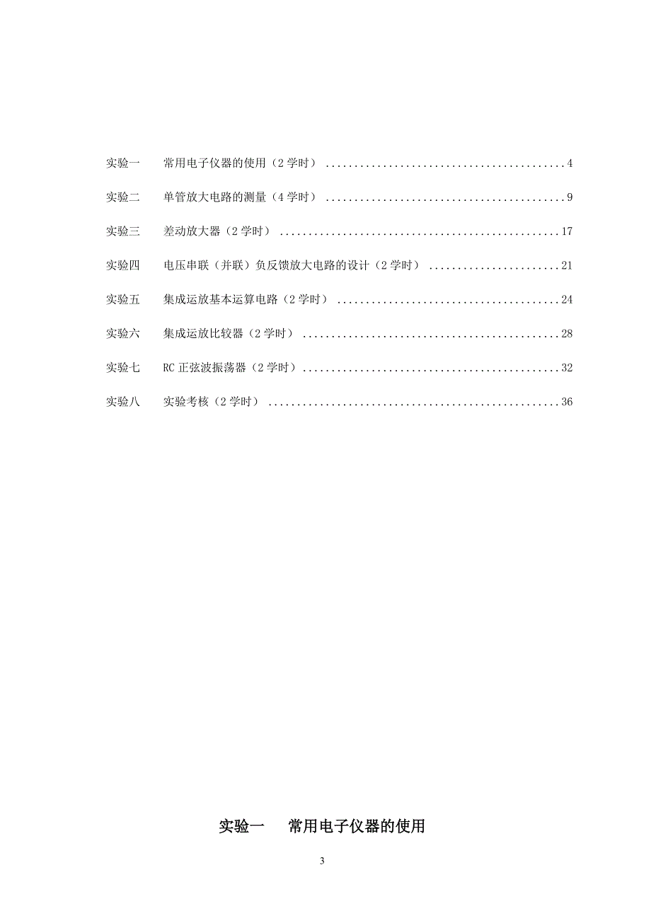 《模拟电子技术实验》实验指导书_第4页