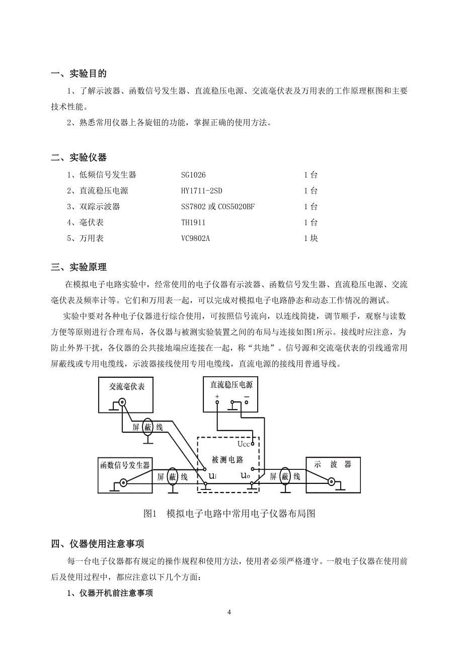 《模拟电子技术实验》实验指导书_第5页