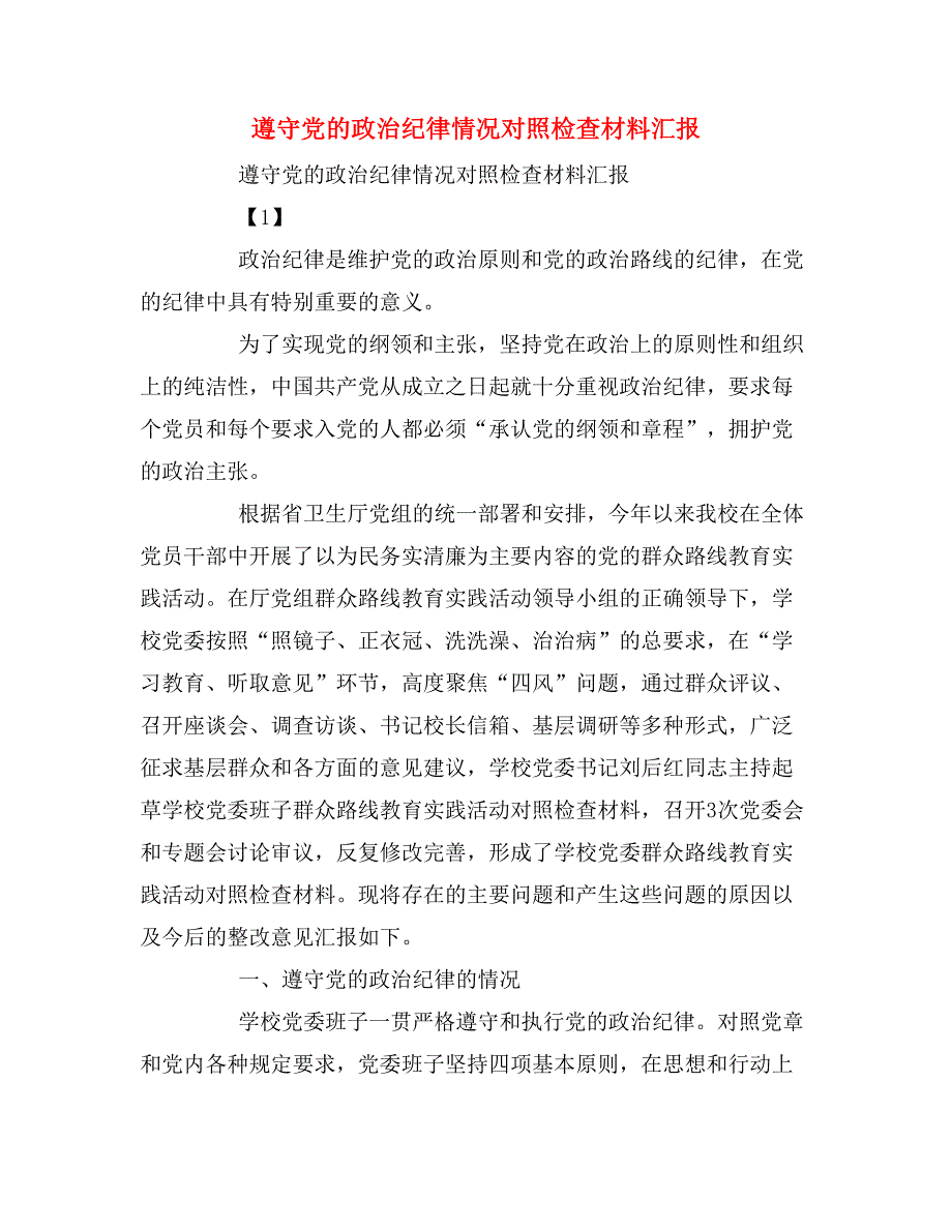 遵守党的政治纪律情况对照检查材料汇报_第1页