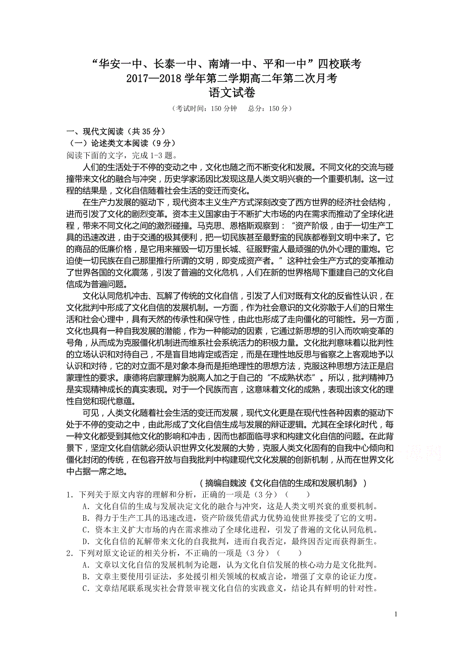 福建省四校2017-2018学年高二下学期（5月）第二次联考语文试题_第1页