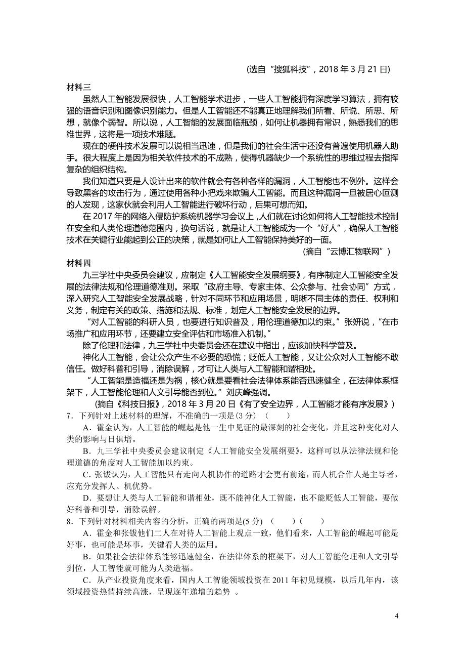 福建省四校2017-2018学年高二下学期（5月）第二次联考语文试题_第4页