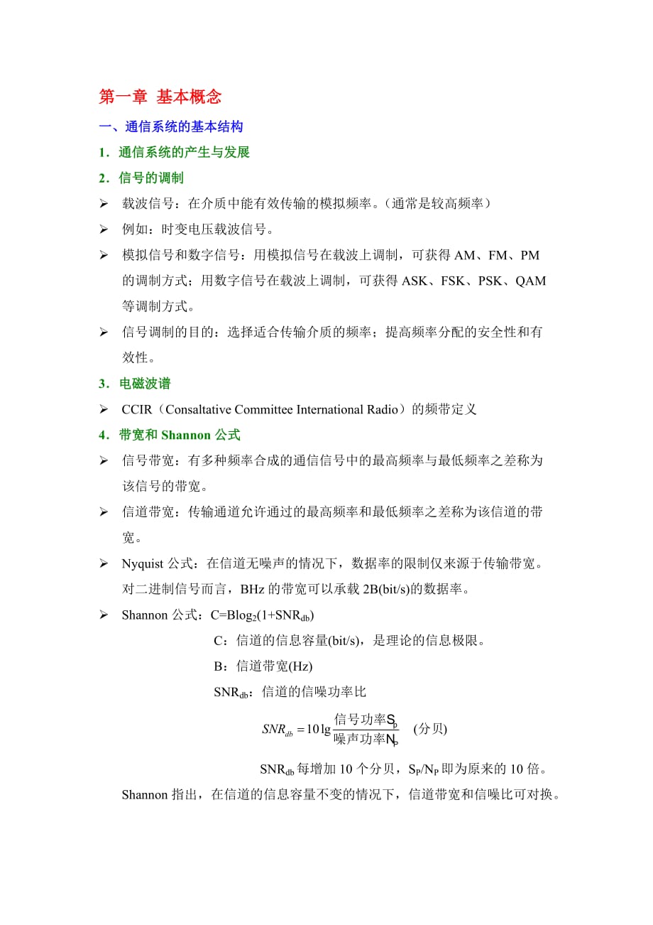 通信原理大纲(1)new_第1页