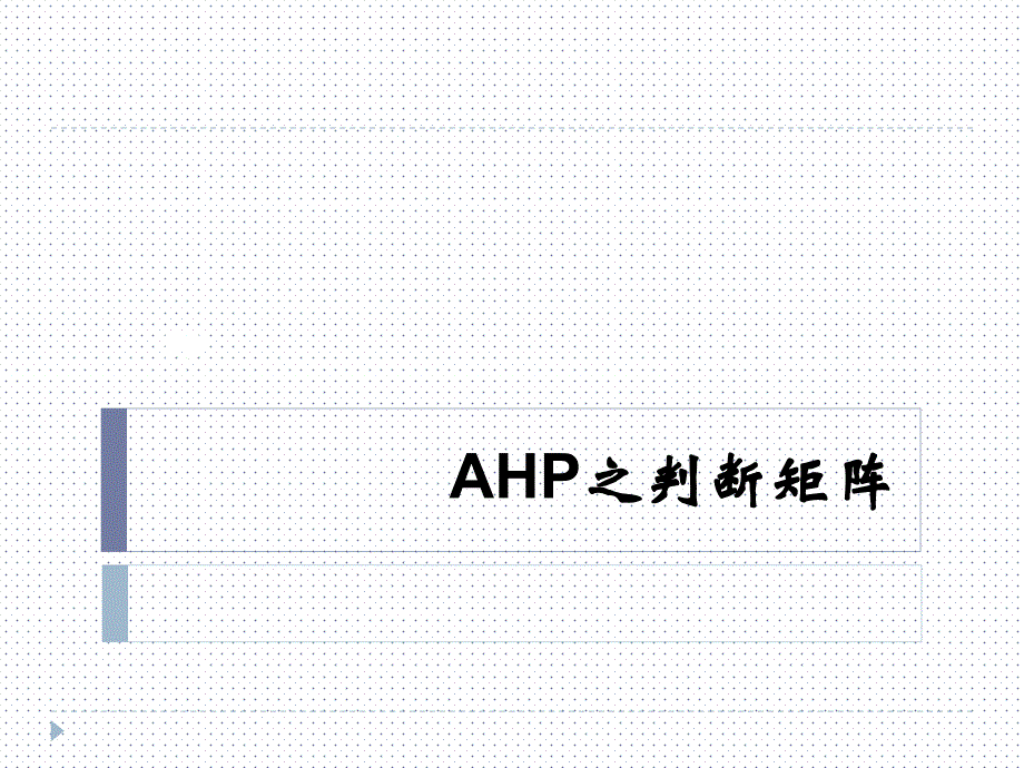 层次分析法AHP之判断矩阵经典讲解_第2页