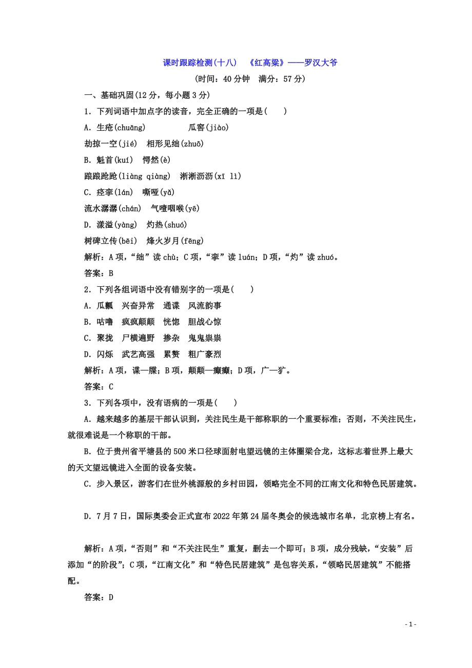 2018学年高中语文人教版选修中国小说欣赏课时跟踪检测《红高粱》——罗汉大爷 含答案_第1页