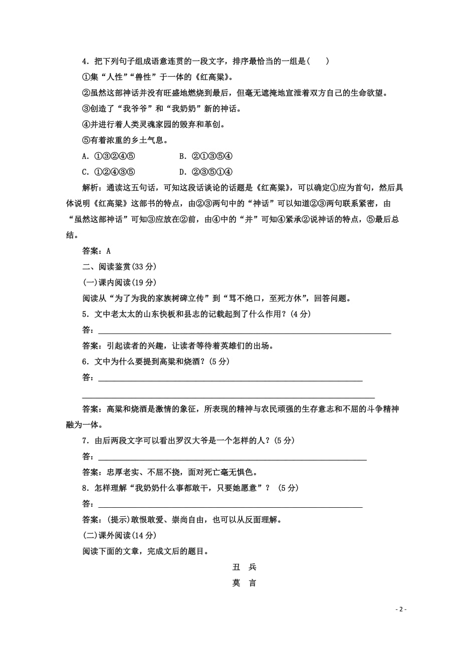 2018学年高中语文人教版选修中国小说欣赏课时跟踪检测《红高粱》——罗汉大爷 含答案_第2页