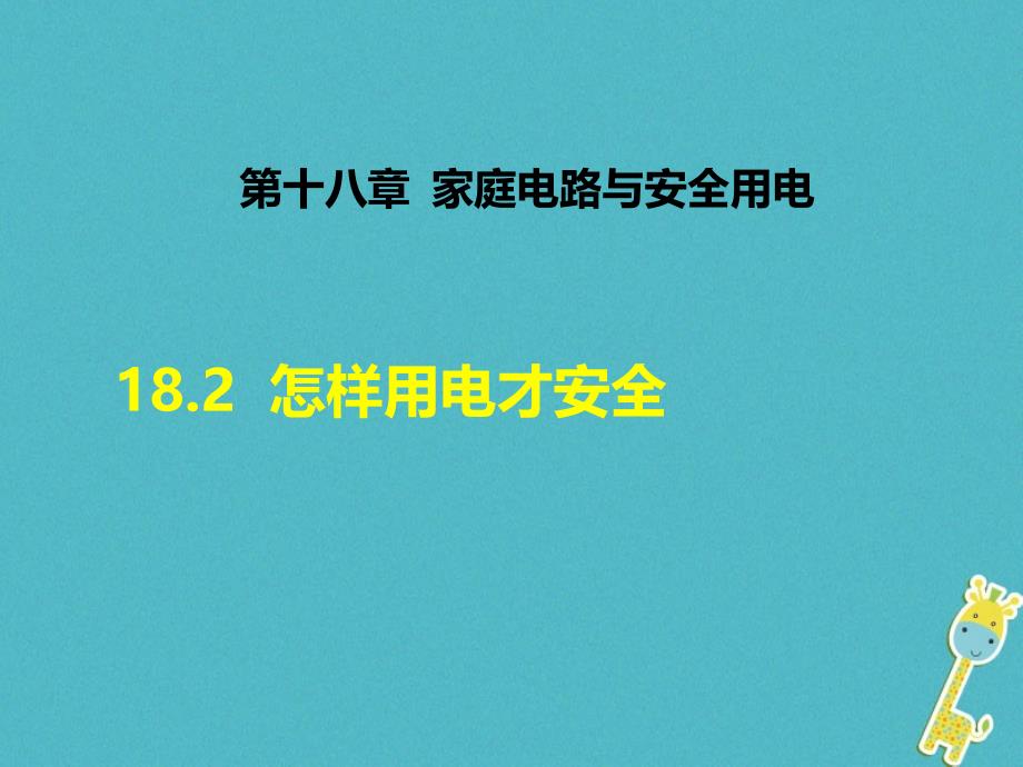 九年级物理下册 18.2 怎样用电才安全 粤教沪版_第1页