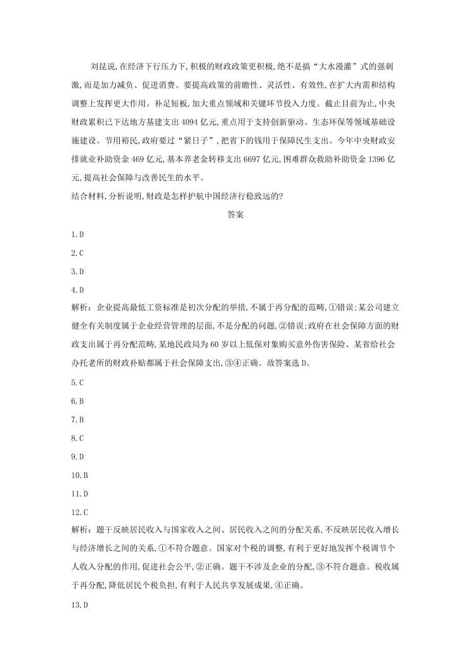 2020届高考政治一轮复习精练：专题三 收入与分配（19）收入与分配综合练习Word版含解析_第5页