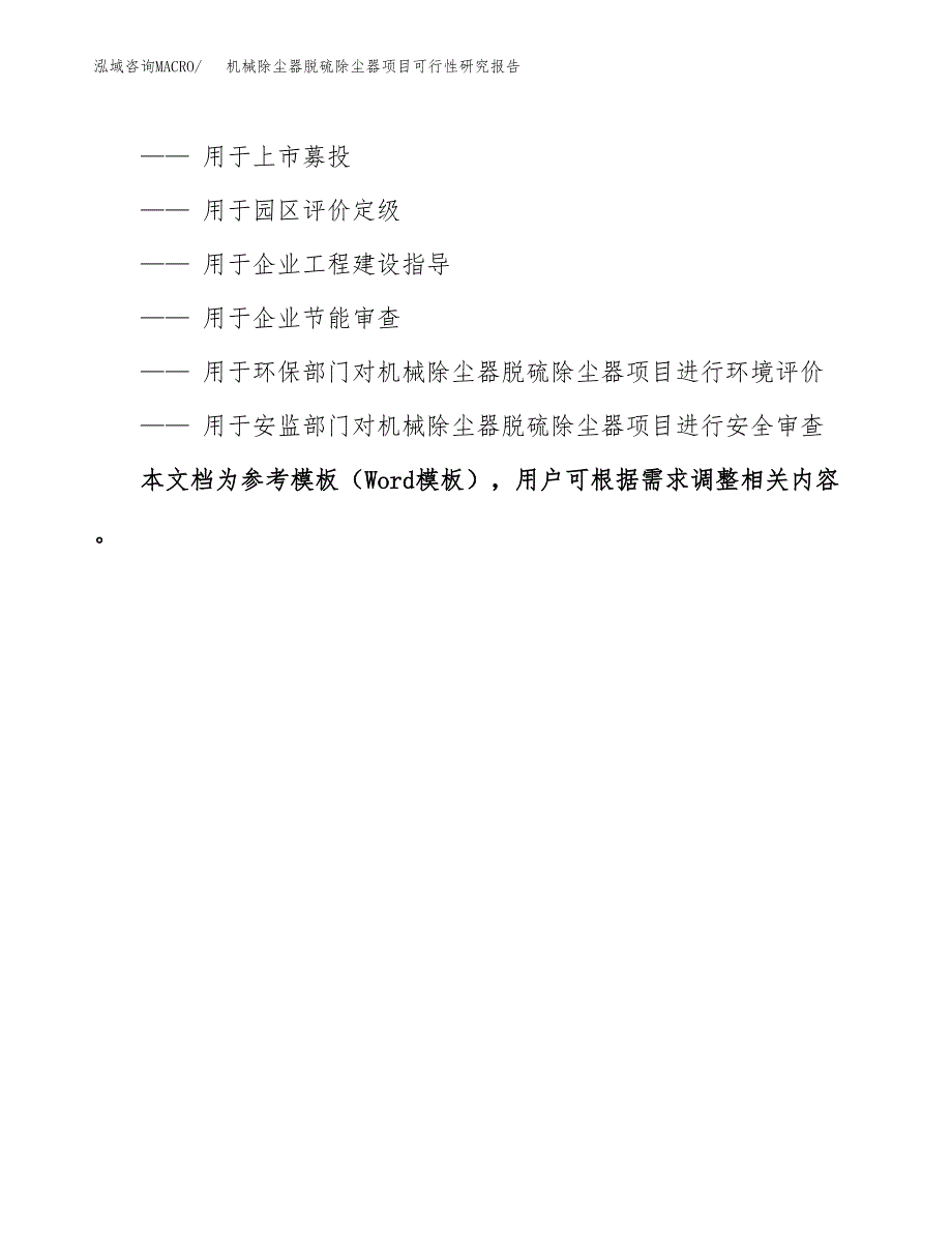 2019机械除尘器脱硫除尘器项目可行性研究报告参考大纲.docx_第3页