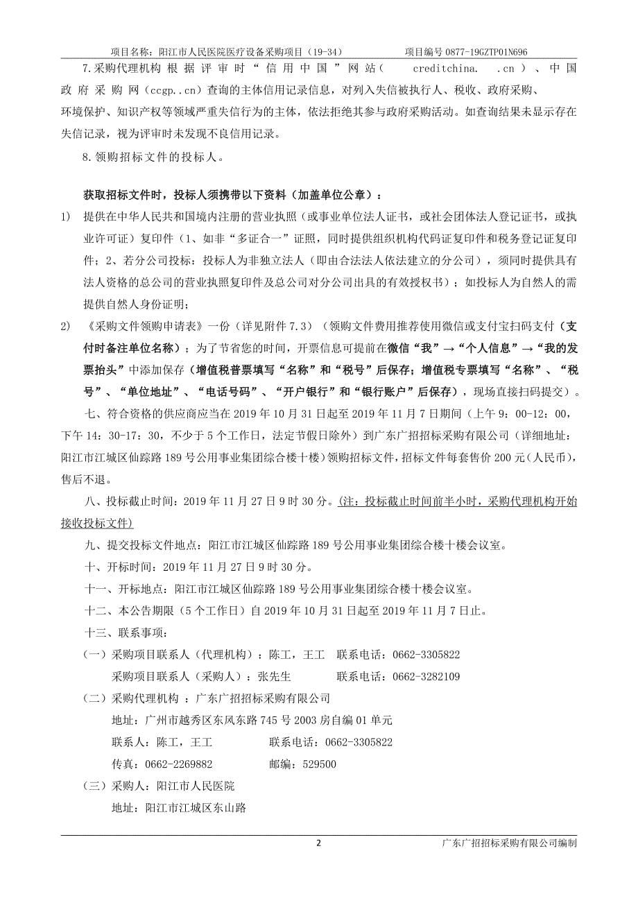 阳江市人民医院医疗设备采购项目（19-34）招标文件_第5页