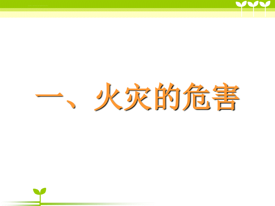 消防安全常识及疏散演练---学生用.ppt_第3页