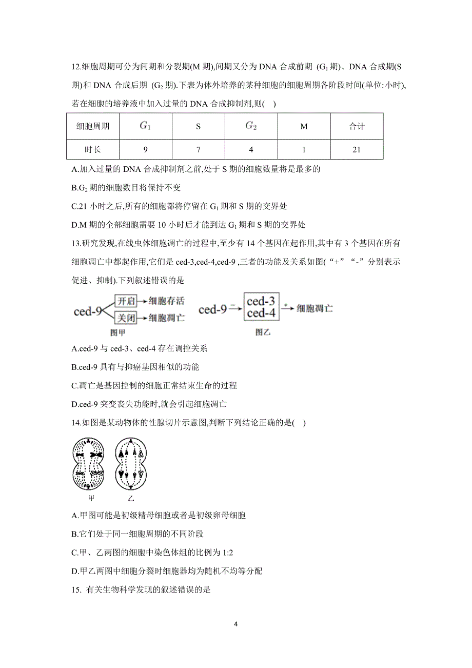 江西省2018届高三上学期第二次月考生物试题（附答案）$817944.doc_第4页