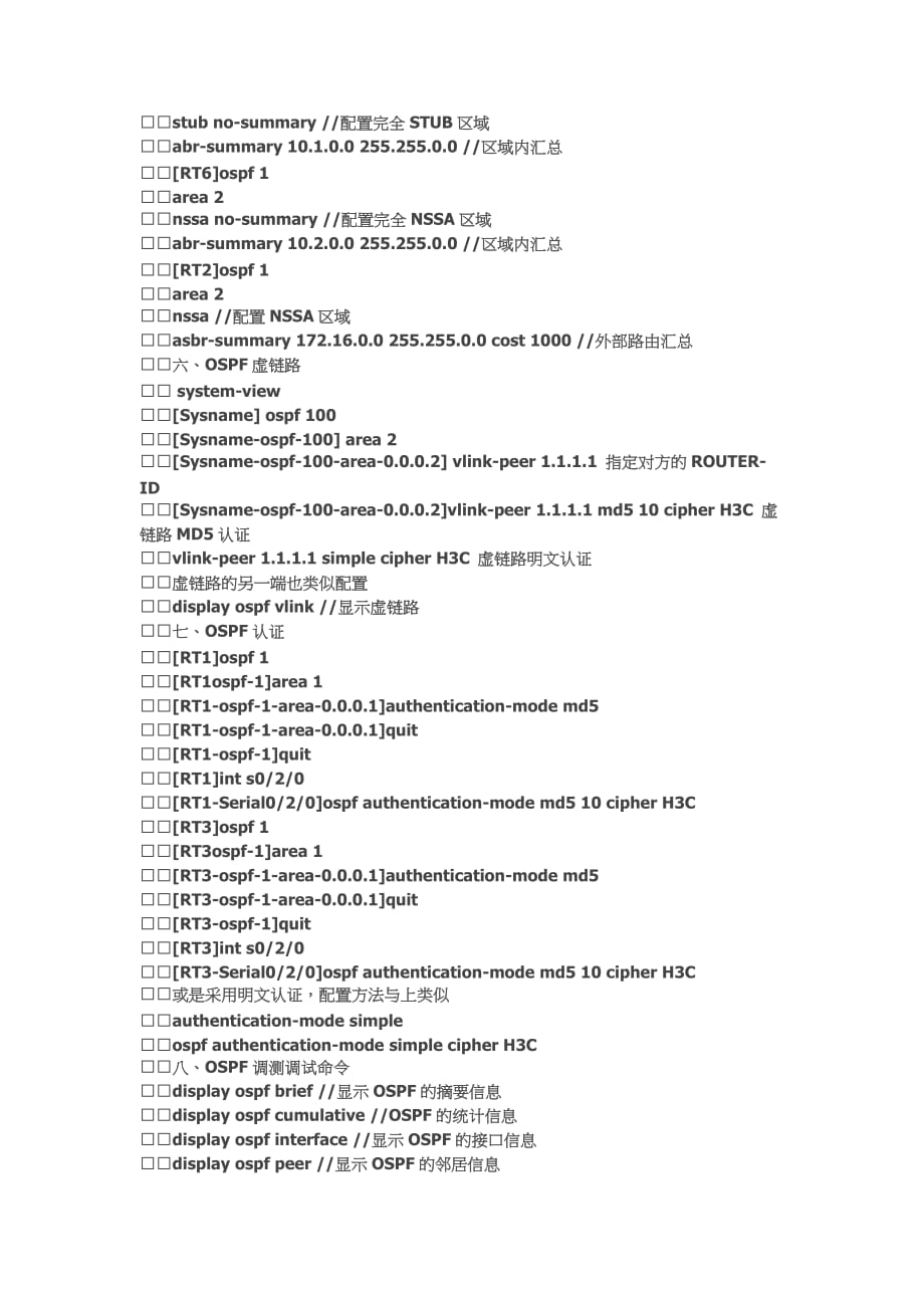 【H3C技术】OSPF配置命令全解析_第4页