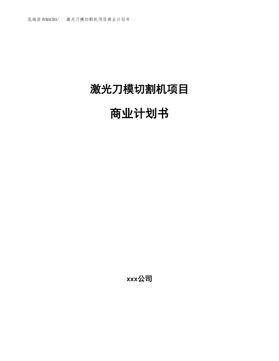 激光刀模切割机项目商业计划书参考模板.docx_第1页